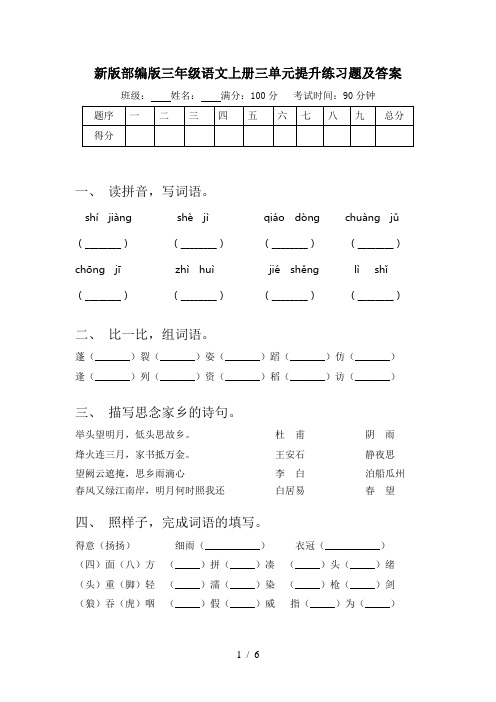 新版部编版三年级语文上册三单元提升练习题及答案