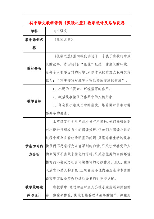 初中语文教学课例《孤独之旅》教学设计及总结反思