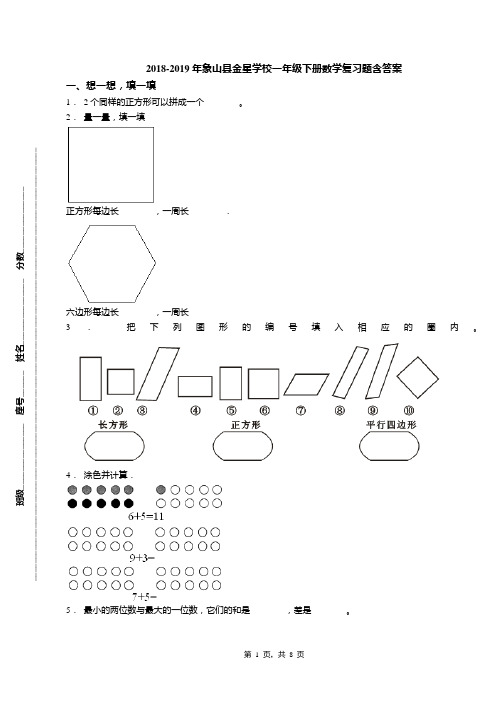 2018-2019年象山县金星学校一年级下册数学复习题含答案