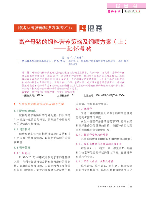 高产母猪的饲料营养策略及饲喂方案(上)——配怀母猪