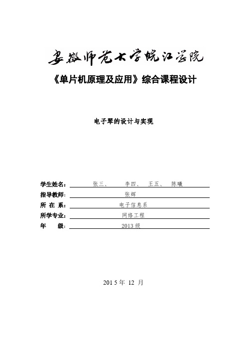 单片机实训报告(电子琴的设计和实现)