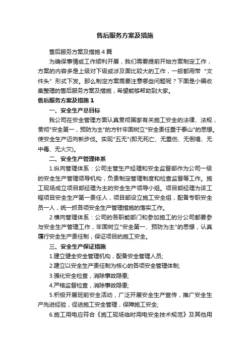 售后服务方案及措施4篇