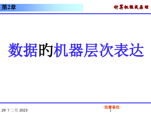 计算机组成原理数据的机器层次表示