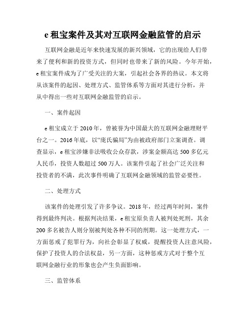 e租宝案件及其对互联网金融监管的启示