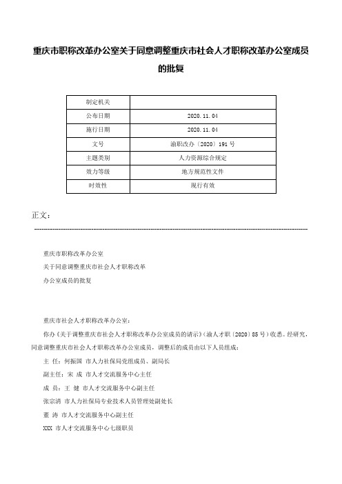 重庆市职称改革办公室关于同意调整重庆市社会人才职称改革办公室成员的批复-渝职改办〔2020〕191号