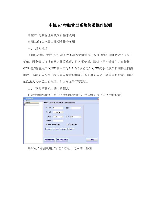 中控e7考勤管理系统简易操作说明