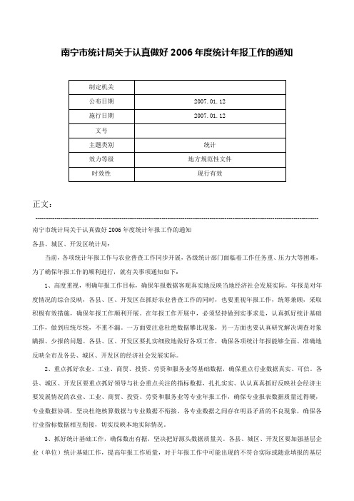 南宁市统计局关于认真做好2006年度统计年报工作的通知-