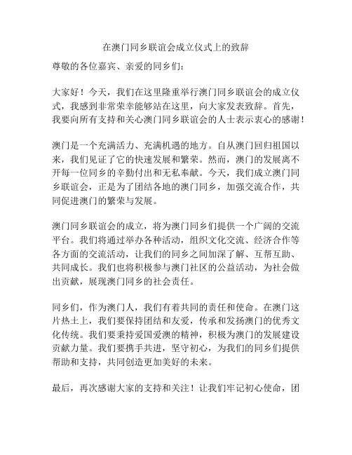 在澳门同乡联谊会成立仪式上的致辞