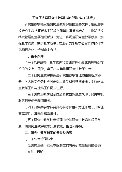 石河子大学研究生教学档案管理办法试行