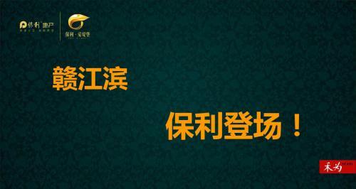 禾为南昌高新区保利东湾国际营销提报