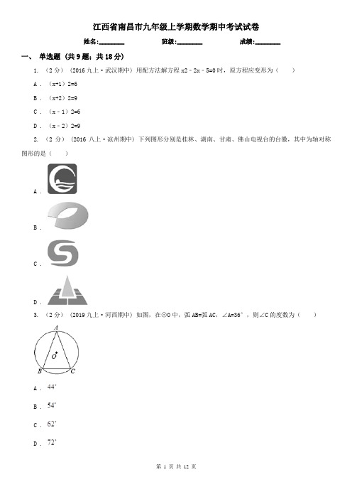 江西省南昌市九年级上学期数学期中考试试卷