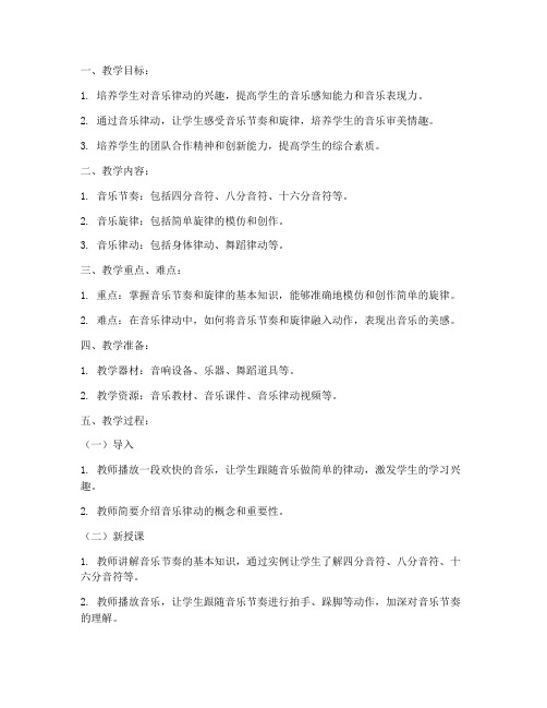 音乐律动初中教案模板范文