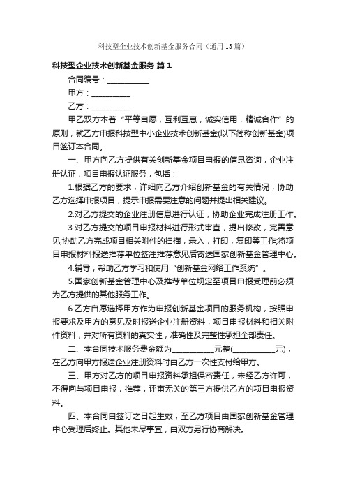 科技型企业技术创新基金服务合同（通用13篇）