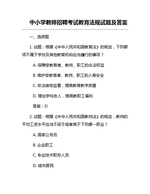 中小学教师招聘考试教育法规试题及答案