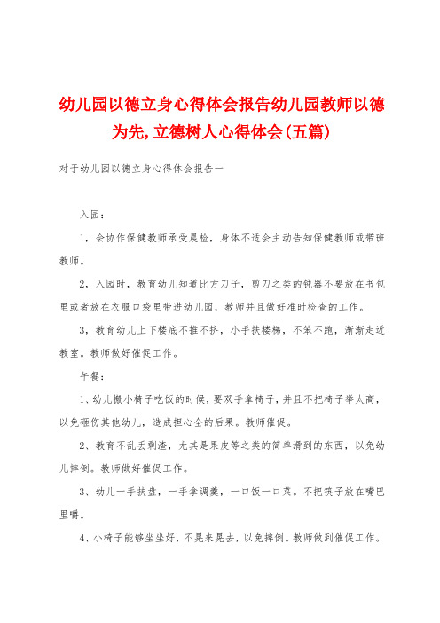 幼儿园以德立身心得体会报告幼儿园教师以德为先立德树人心得体会(五篇)