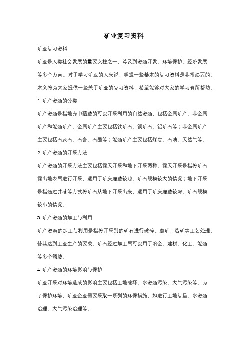 矿业复习资料