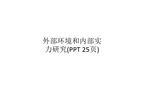 外部环境和内部实力研究