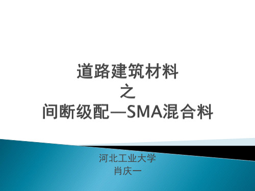 第3章沥青混合料—SMA