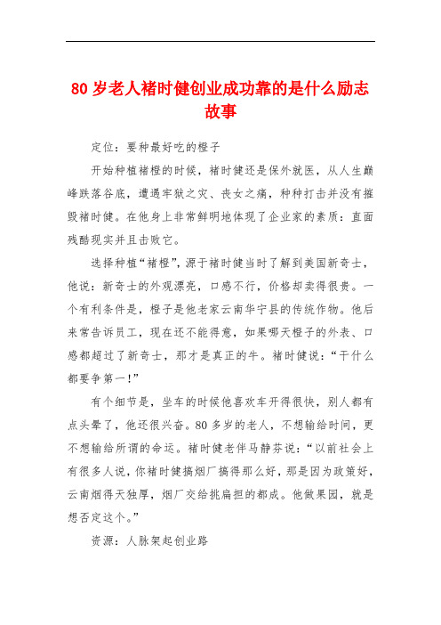 80岁老人褚时健创业成功靠的是什么励志故事