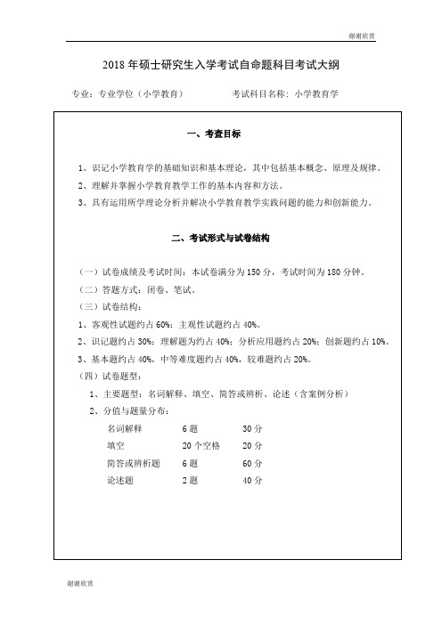 2018年硕士研究生入学考试自命题科目考试大纲 .doc