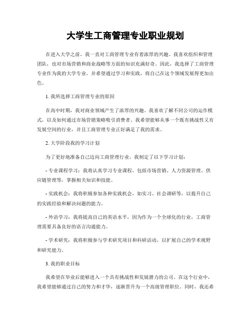 大学生工商管理专业职业规划