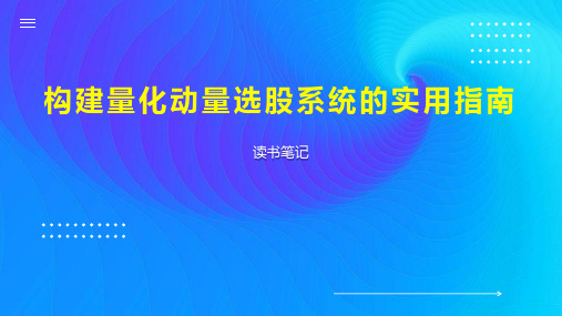 构建量化动量选股系统的实用指南