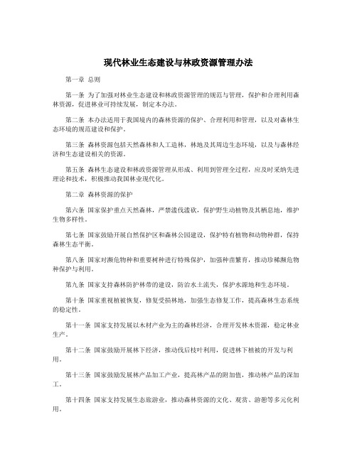 现代林业生态建设与林政资源管理办法