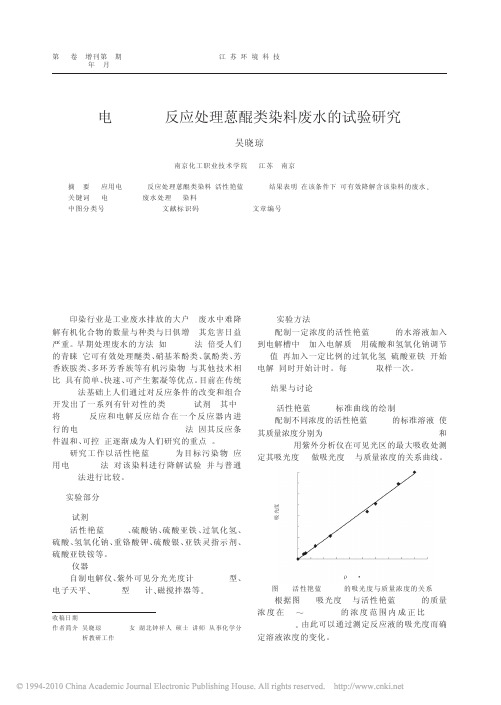 电_Fenton反应处理蒽醌类染料废水的试验研究