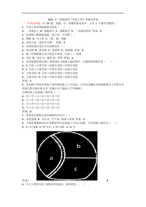 最新整理2015年二级建造师市政管理与实务真题及解析