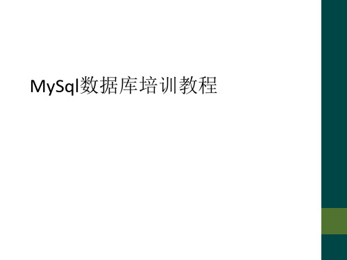 MySql数据库培训教程