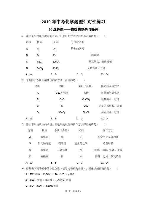 2019年中考化学题型针对性练习：10选择题——物质的除杂与提纯(word解析版)