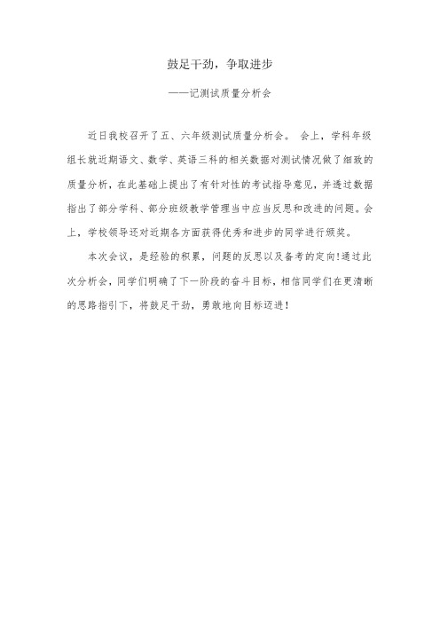 鼓足干劲,争取进步——记测试质量分析会新闻稿