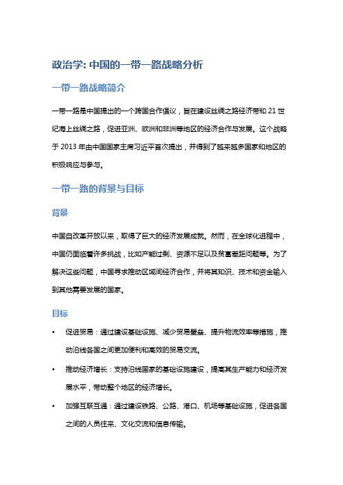 政治学: 中国的一带一路战略分析