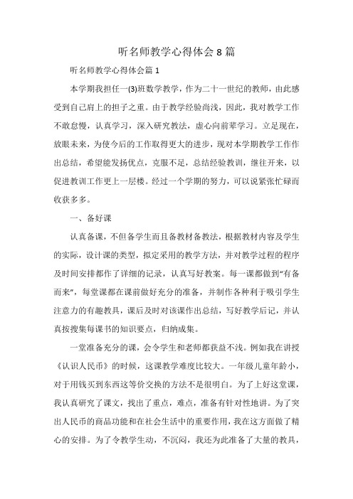 听名师教学心得体会8篇