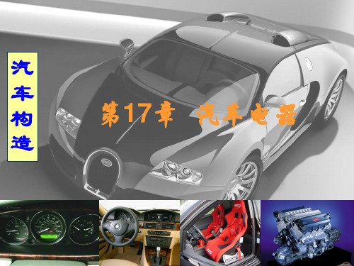 第17章 汽车电器