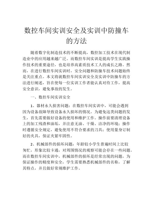 数控车间实训安全及实训中防撞车的方法