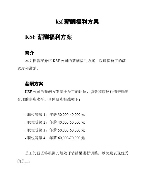 ksf薪酬福利方案