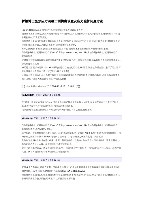 桥梁博士里预应力混凝土预拱度设置及应力验算问题讨论