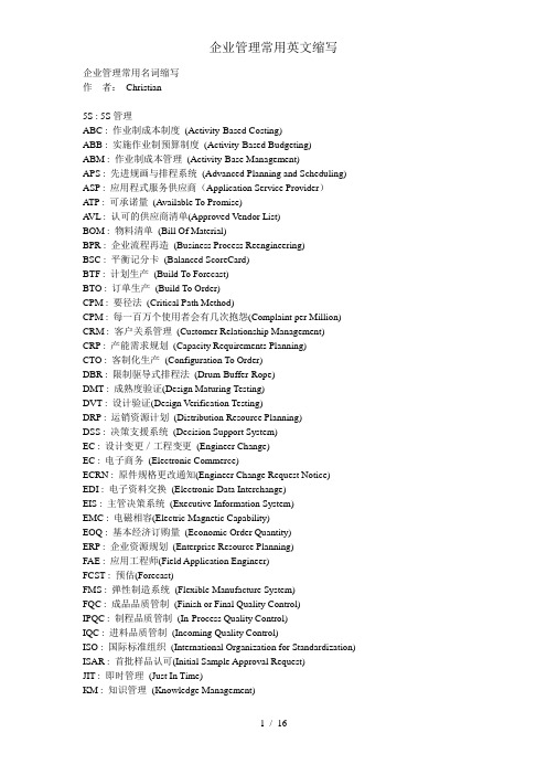 企业管理常用英文缩写