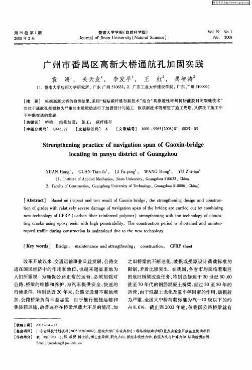 广州市番禺区高新大桥通航孔加固实践