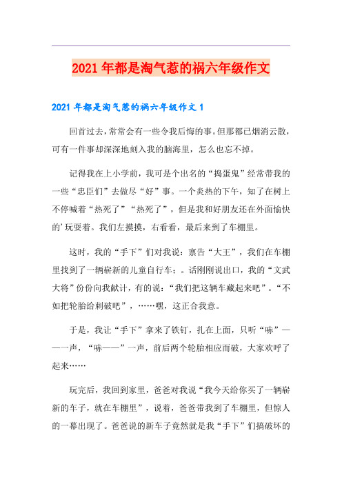 2021年都是淘气惹的祸六年级作文