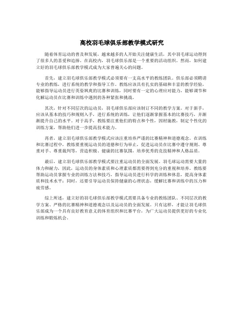 高校羽毛球俱乐部教学模式研究