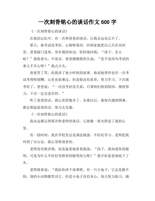 一次刻骨铭心的谈话作文600字