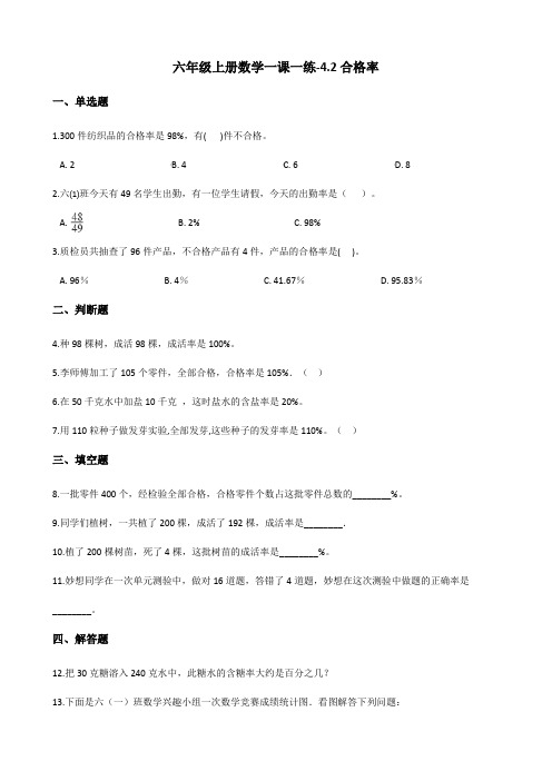 六年级上册数学一课一练4.2合格率 北师大版(含答案)