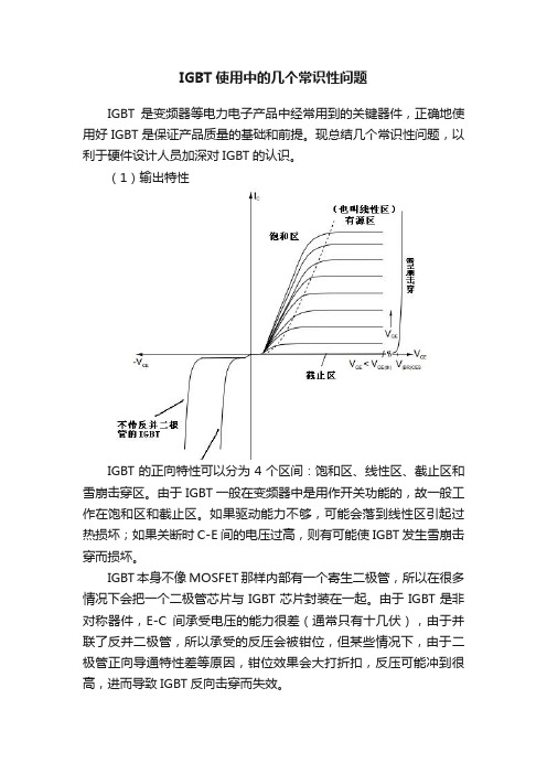 IGBT使用中的几个常识性问题