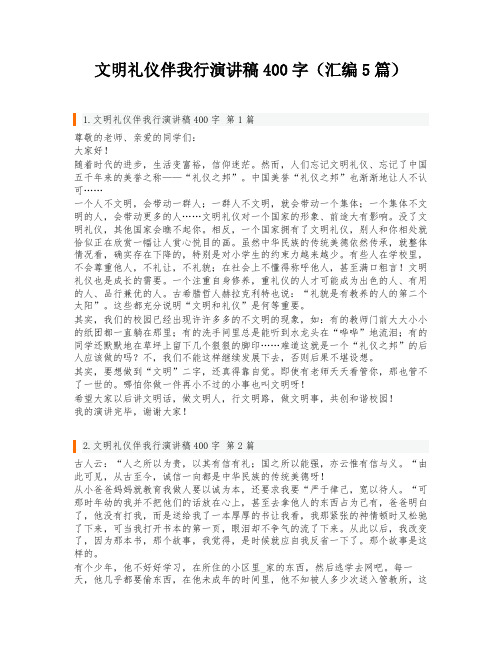 文明礼仪伴我行演讲稿400字(汇编5篇)