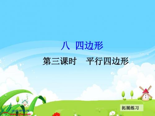 2018最新西师大版小学二年级下册数学《4 平行四边形》课件4套
