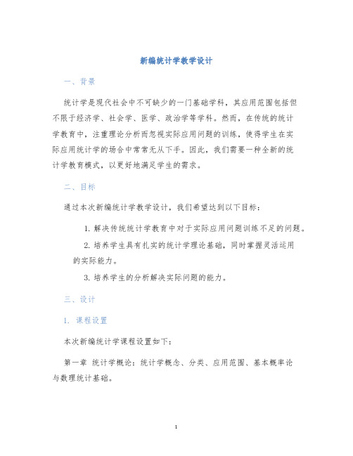 新编统计学教学设计