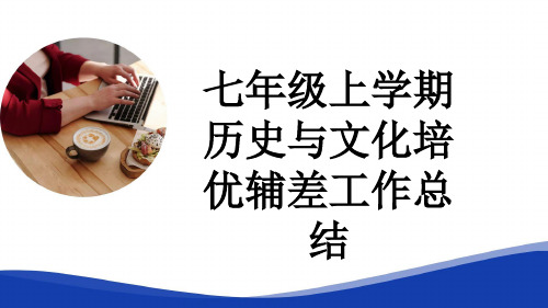 七年级上学期历史与文化培优辅差工作总结