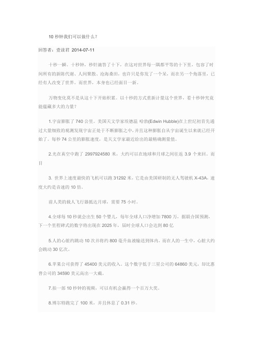 10秒钟我们可以做什么